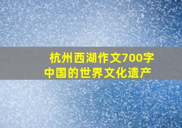 杭州西湖作文700字 中国的世界文化遗产